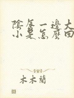 阴唇一边大一边小是怎么回事啊