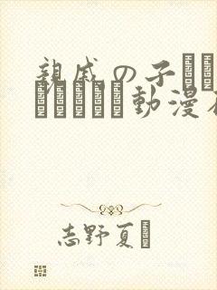 亲戚の子とお泊まりだから动漫在线免费观看封面