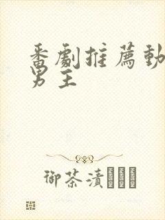 番剧推荐动漫双男主