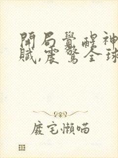 开局觉醒神级天赋,震惊全球 免费下载