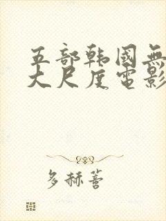 五部韩国无删减大尺度电影