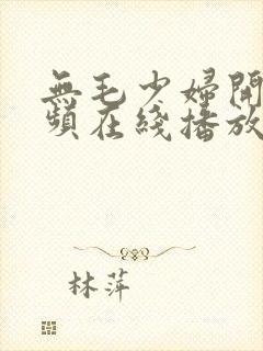 无毛少妇开放视频在线播放