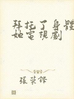 拜托了身体里的她电视剧