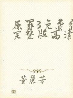 原罪3免费观看完整版高清国语