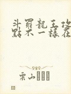 斗罗龙王攻略亿点不一样在哪里看