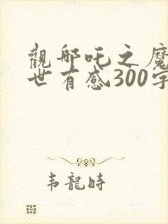 观哪吒之魔童降世有感300字封面