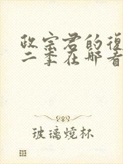 政宗君的复仇第二季在哪看