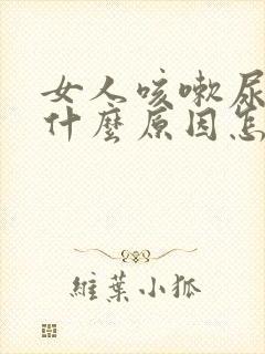 女人咳嗽尿漏是什么原因怎么治