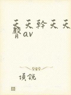 天天干天天草蜜臀av