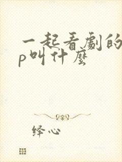 一起看剧的app叫什么