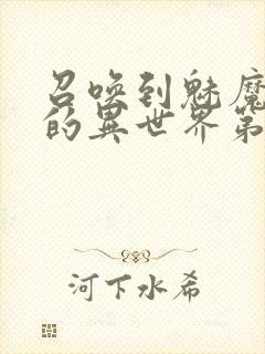 召唤到魅魔横行的异世界第一集封面