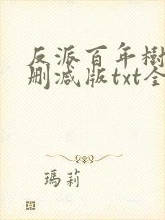 反派百年树仁无删减版txt全本小说