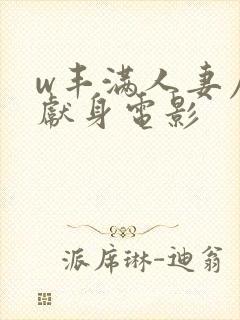 w丰满人妻屈辱献身电影