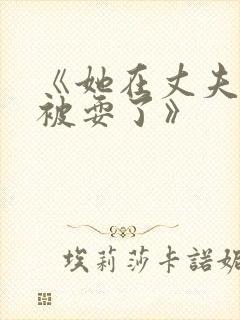 《她在丈夫面前被耍了》