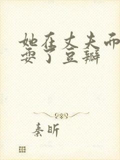 她在丈夫面前被耍了豆瓣