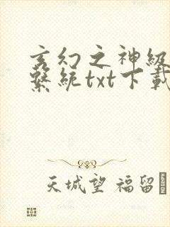 玄幻之神级帝皇系统txt下载