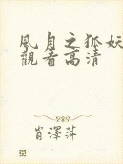 风月之狐妖免费观看高清