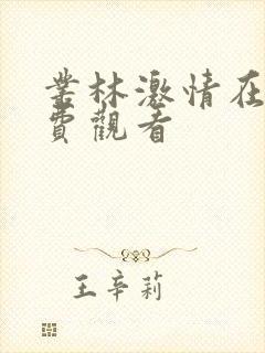 丛林激情在线免费观看