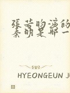 张若昀演的法医秦明是哪一部