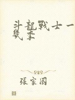 斗龙战士一共有几季封面