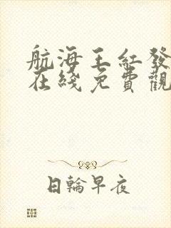 航海王红发歌姬在线免费观看