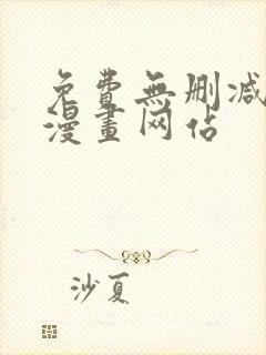 免费无删减韩国漫画网站