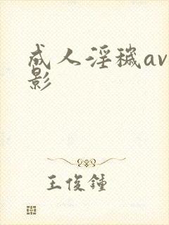 成人淫秽av电影