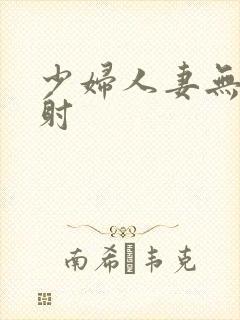 少妇人妻无套内射