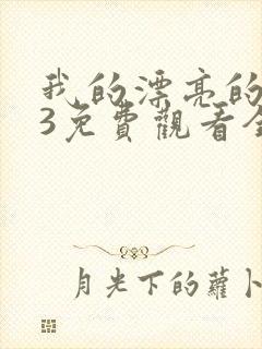 我的漂亮的嫂子3免费观看全集高清