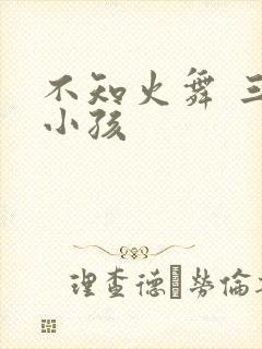 不知火舞 三个小孩