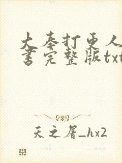 大奉打更人电子书完整版txt