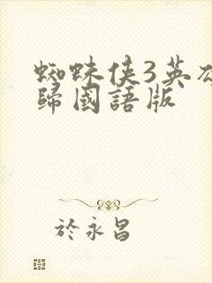 蜘蛛侠3英雄无归国语版