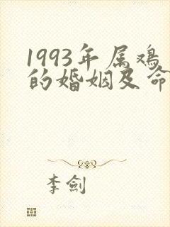1993年属鸡的婚姻及命运如何封面