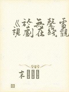 《于无声处》电视剧在线观看