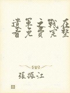 遗军之战在线观看免费完整版高清