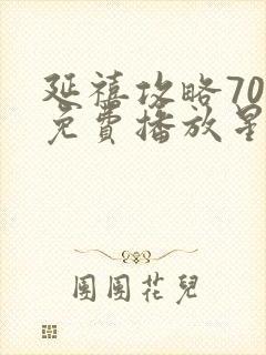 延禧攻略70集免费播放星辰