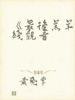 《最后羔羊》在线观看