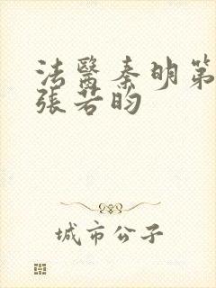 法医秦明第二季张若昀