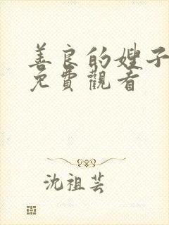 善良的嫂子高清免费观看