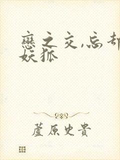 恋之交,忘却的妖狐