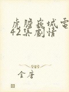 虎胆巍城电视剧42集剧情封面