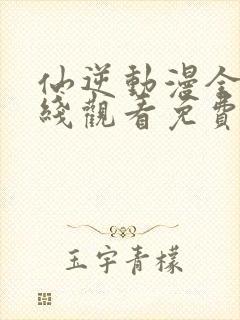 仙逆动漫全集在线观看免费观看