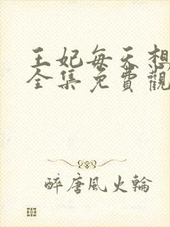 王妃每天想和离全集免费观看短剧