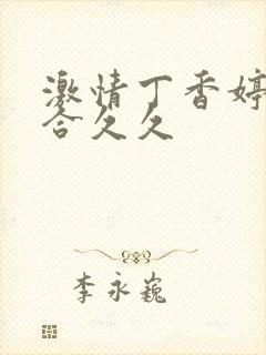 激情丁香婷婷综合久久