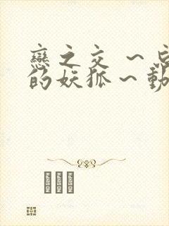 恋之交 ～忘却的妖狐～动漫