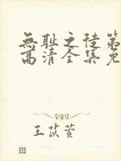 无耻之徒第三季高清全集免费观看封面