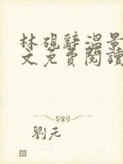 林砚辞温景蔓全文免费阅读最新章节