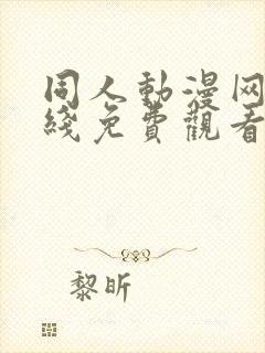 同人动漫网站在线免费观看18禁