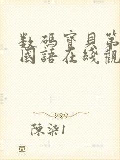 数码宝贝第3部国语在线观看