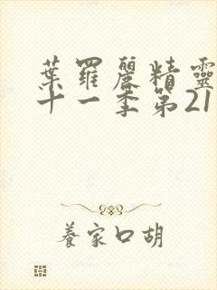 叶罗丽精灵梦第十一季第21集封面